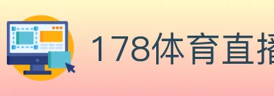 178体育直播 logo